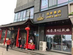 门面-冶春茶社(沃尔玛店)