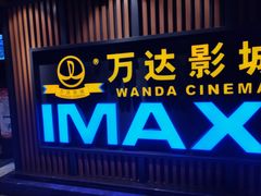 -万达影城(城中城广场IMAX店)
