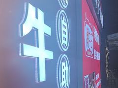 -潮牛岛·潮汕鲜切牛肉自助火锅(无锡首店)