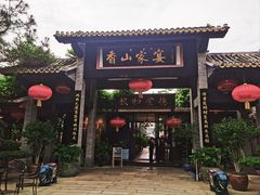 -香山家宴