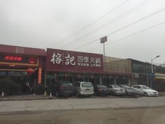 门面-榕记(番禺总店)