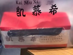 -凯慕希(新天地购物公园店)