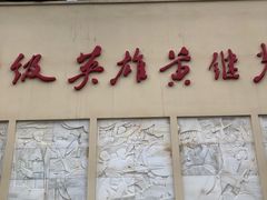 -黄继光纪念馆