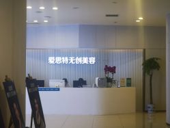-AIST爱思特医疗美容医院
