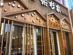 -柔杉家黑牛烤肉·活鳗鱼(太原街店)