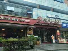 -情妹耙泥鳅·江湖川菜(科华店)