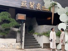 -苏帮袁Sue Cuisine(将台店)