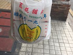 -百花传统甜品店(原址店)