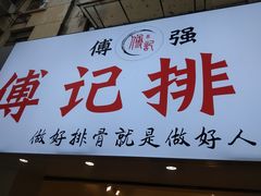 门面-傅强排骨(成都总店)
