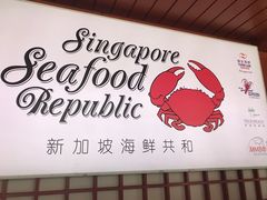 -新加坡海鲜共和(名胜世界圣淘沙海滨坊)