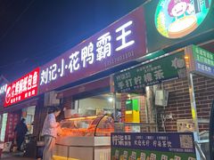 -刘记小花鸭霸王(曲塘路店)
