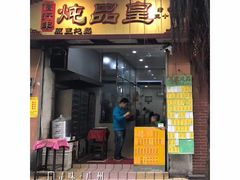 门面-信行丰炖品皇店(光孝路店)