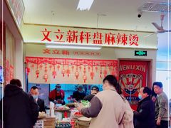 -文立新·秤盘麻辣烫(天通苑店)