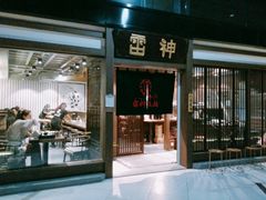-雷神拉面(财富中心玉米楼店)