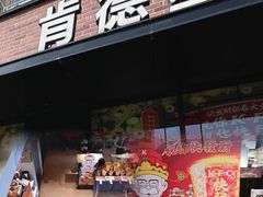 -肯德基(安定门店)