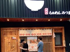 门面-Ramen满吉·豚骨拉面(丽园路店)