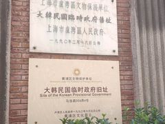 -大韩民国临时政府旧址