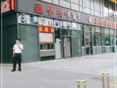 -顿顿吉祥·长安味道(启迪香山店)