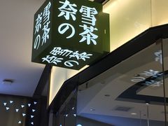 门面-奈雪的茶(石家庄万象城店)