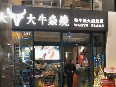 -大牛焱烧·和牛炭火烧放题