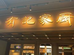 -有记家厨(后龙西街店)