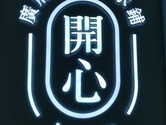 -开心糖水铺(天府三街店)