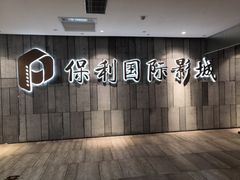 -保利国际影城杭州中南店