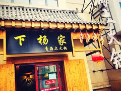 门面-下杨家青海土火锅(海湖店)