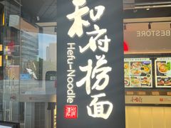 -和府捞面(星光大道一期店)