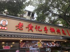 -老黄记手撕烤兔(玉林街店)