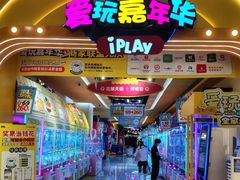 -爱玩嘉年华(江北一店)
