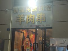 门面-新疆民族团结羊肉串(锦江区店)