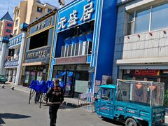 -元盛居(生态大街店)