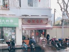-万寿斋(山阴路店)