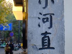 -小河直街历史文化街区