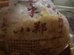 -朱记小郑酥烧饼(建康路店)