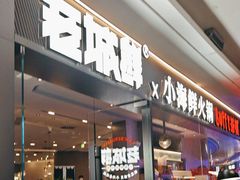 -老城鲜·小海鲜贝贝煲火锅(壹方城店)