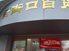 -新街口百货商场