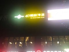 -40+精酿啤酒俱乐部(国投财富广场店)