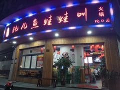 门面-耗儿鱼蛙蛙叫·老成都火锅(蛇口海昌街店)
