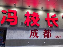 -冯校长老火锅(深圳总店)