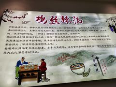 -两淮一绝鸡丝辣汤(交通路店)