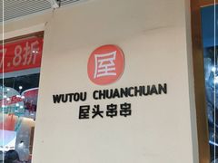 -屋头串串(龙潭寺店)