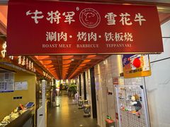 -牛将军•涮肉•烤肉(北京王府井·故宫店)