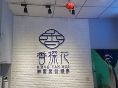-香探花·擀面皮肉夹馍(北苑店)