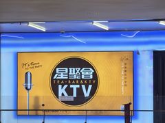 -星聚会KTV(复地活力城店)