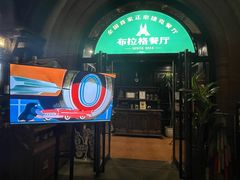 -布拉格餐厅· 中欧捷克菜(全国首店)