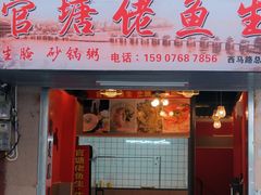 -官塘陈记鱼生·潮汕砂锅粥·牛肉火锅(潮枫路总店)
