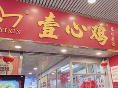-文记壹心鸡(宝华路店)