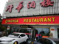 门面-清华酒楼(盘门店)